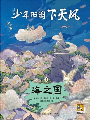 cover image of 少年阳明下天风 海之国